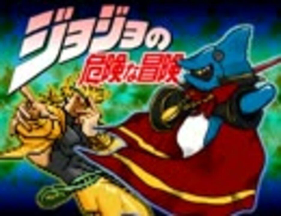 ジョジョの危険な冒険【マリオRPG×ジョジョ】