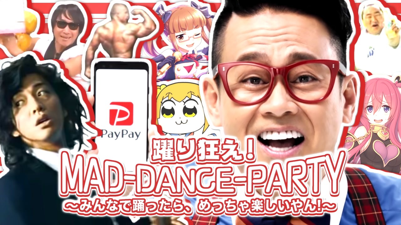 踊り狂え！MAD-DANCE-PARTY 〜みんなで踊ったら、めっちゃ楽しいやん！〜