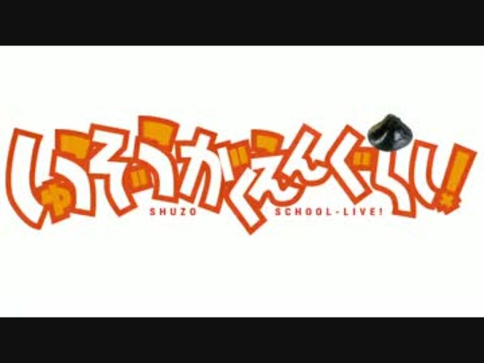 【音声版】 しゅうぞうがくえんぐらし！（松岡修造×がっこうぐらし！）