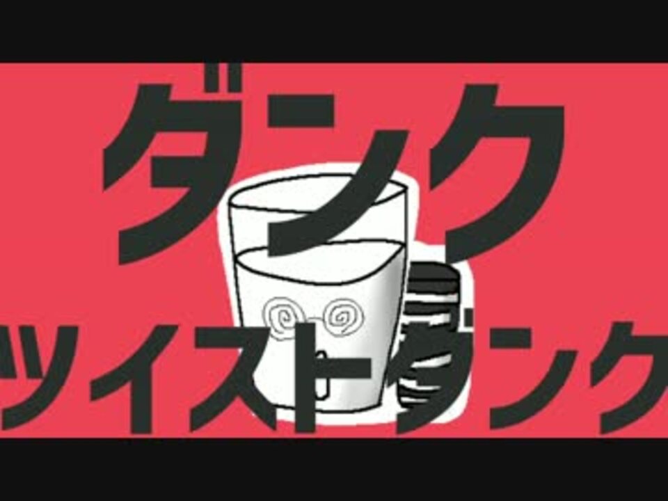 ダンクツイストダンク