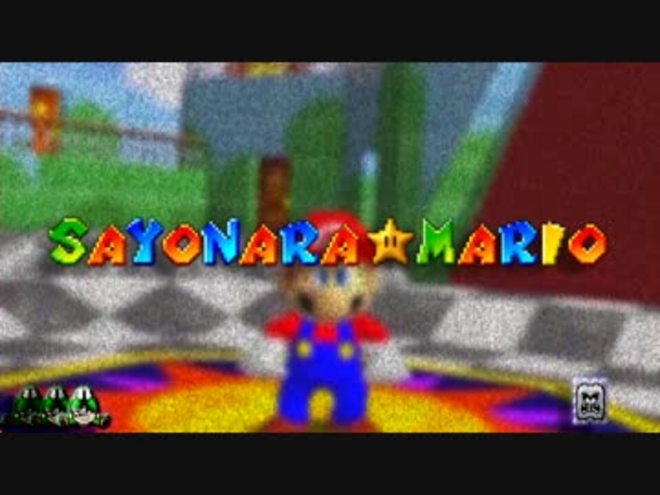 【逸見の日】サヨナラ☆マリオ