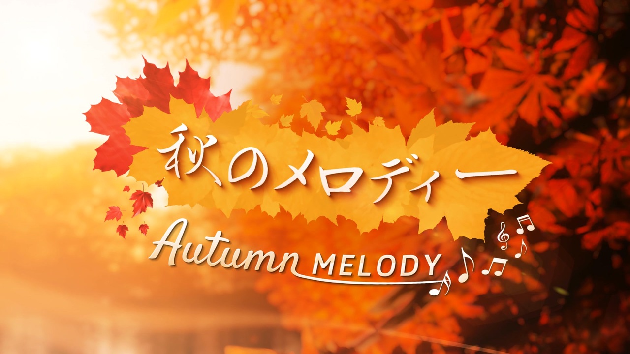 【一ヶ月合作】秋のメロディー ~Autumn's Melody~