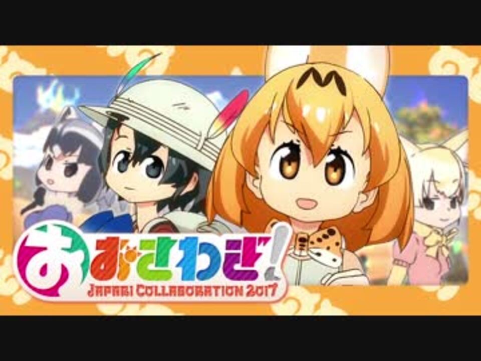 【合作】おおさわぎ！～ジャパリコラボ2017【けものフレンズ】