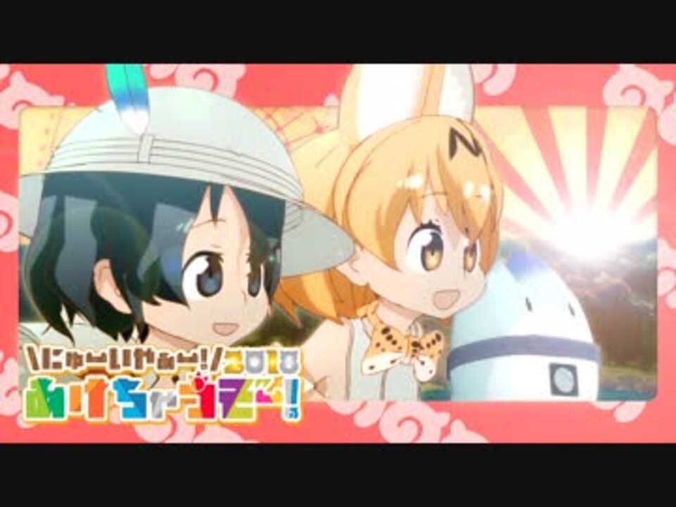 【合作】にゅーいやぁー！〜あけちゃうぞー！2018〜【けものフレンズ】