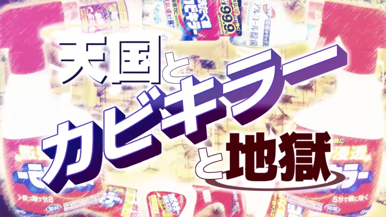 カビキラー合作2020 天国とカビキラーと地獄【ジョンソン株式会社設立700ヶ月記念】