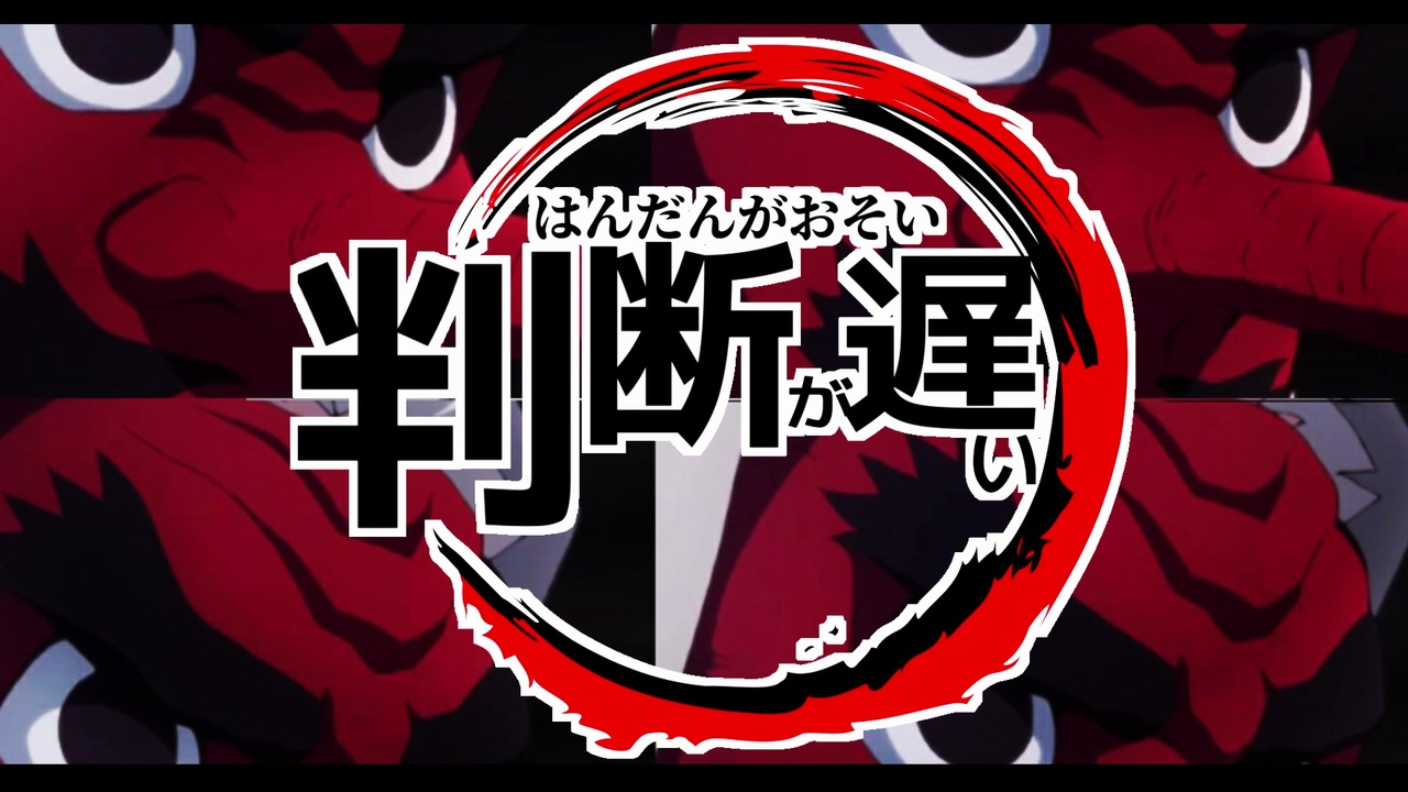 判断が遅すぎた鬼滅の刃【紅蓮華】