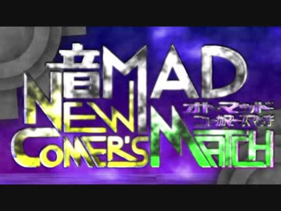 音MAD NEW-COMER'S MATCH【OP】