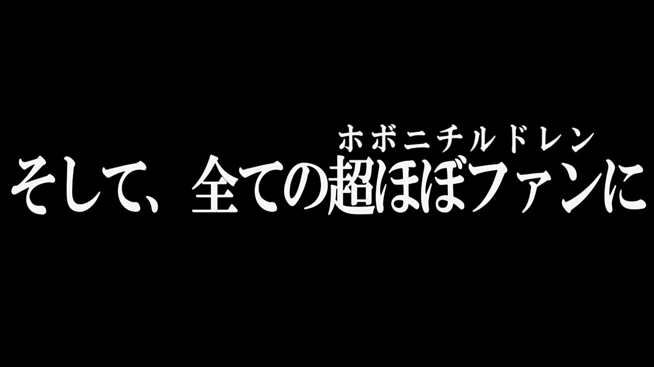 残酷な超高校級のほぼ日(MUGEN七海重里その2OP)