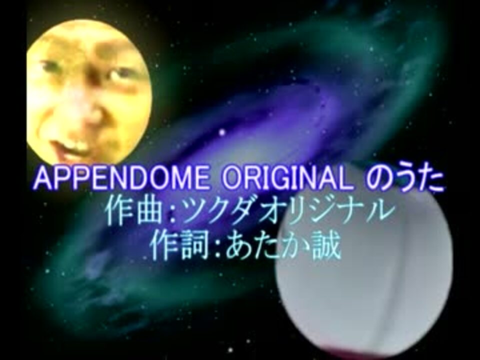 APPENDOME ORIGINAL のうた