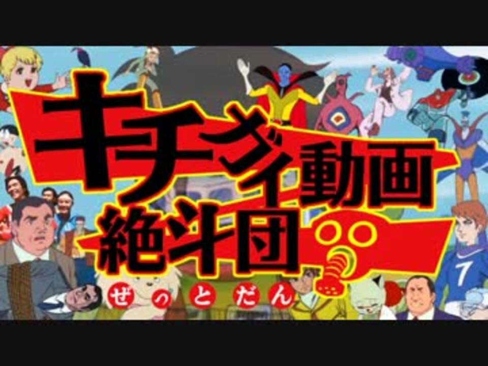 キチガイ動画絶斗団【チャー研一晩合作】