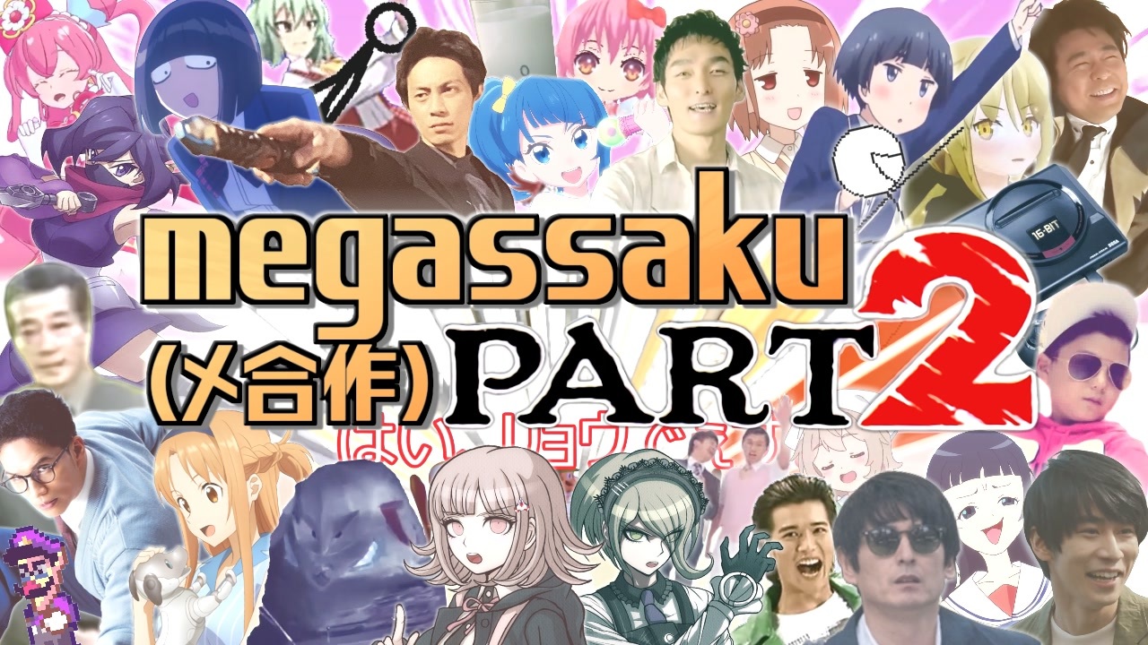 megassaku(メ合作) PART2