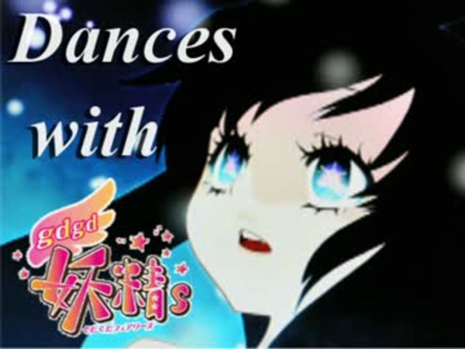 【音ゲーMAD】 Dances with gdgd Fairies 【gdgd妖精s】