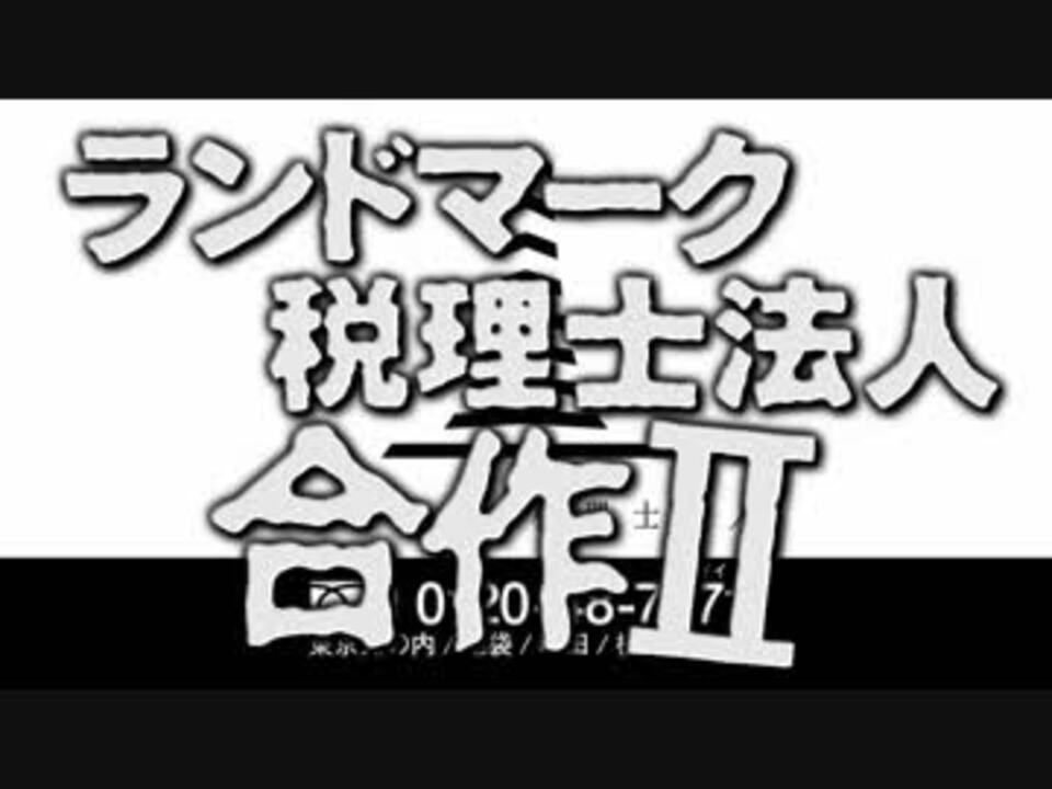 ランドマーク税理士法人‎合作Ⅱ