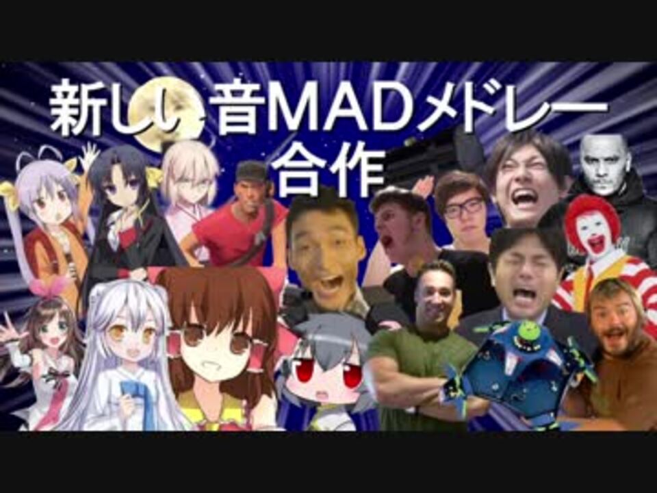 新しい音MADメドレー合作