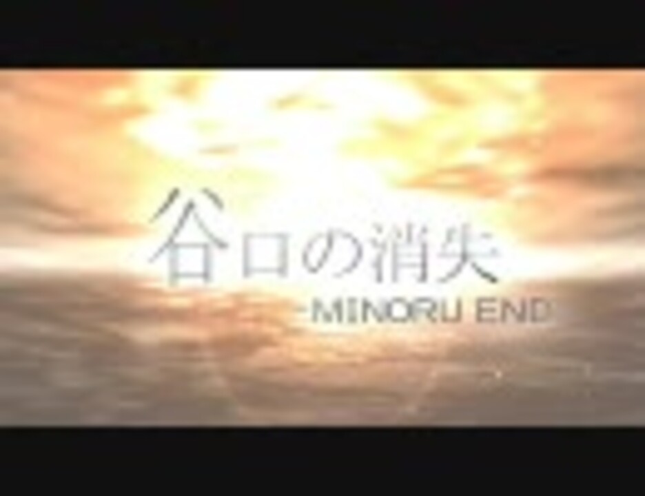 【合作】谷口の消失 -MINORU END-