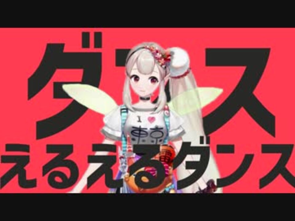 ダンスえるえるダンス