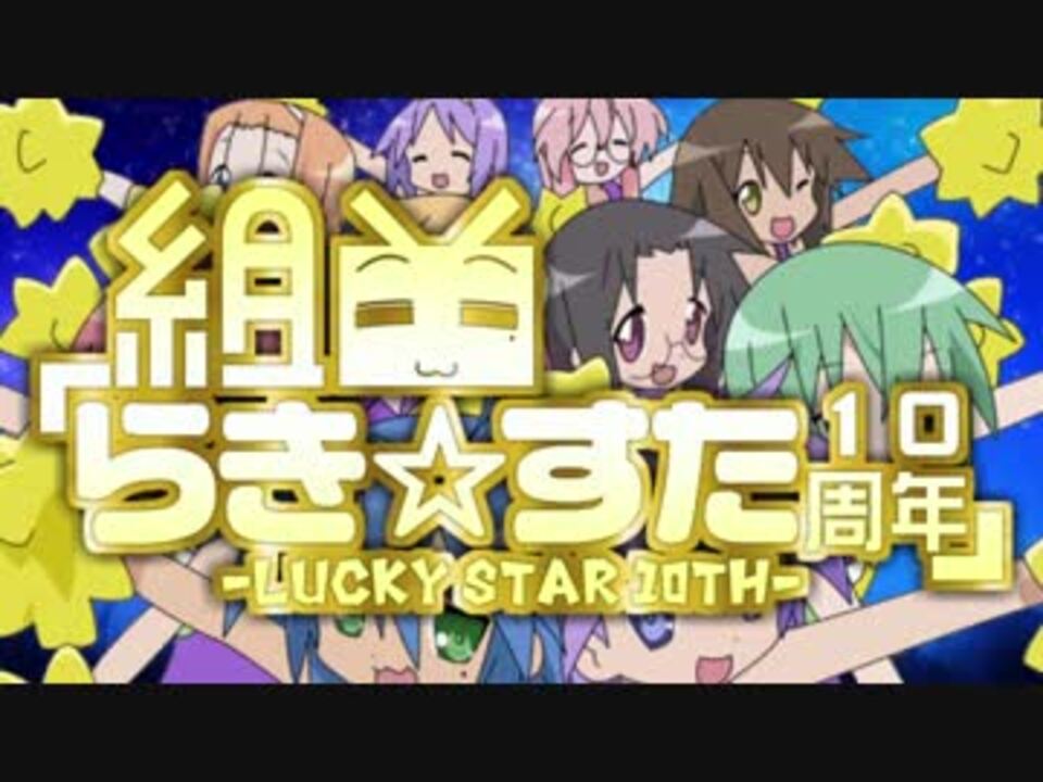 【合作】組曲『らき☆すた10周年』~Lucky star 10th~