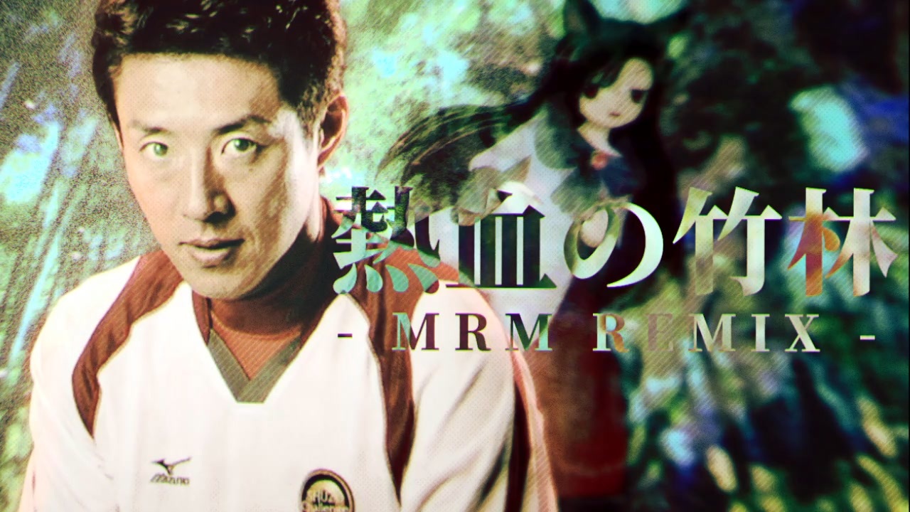 熱血の竹林 -MRM REMIX-