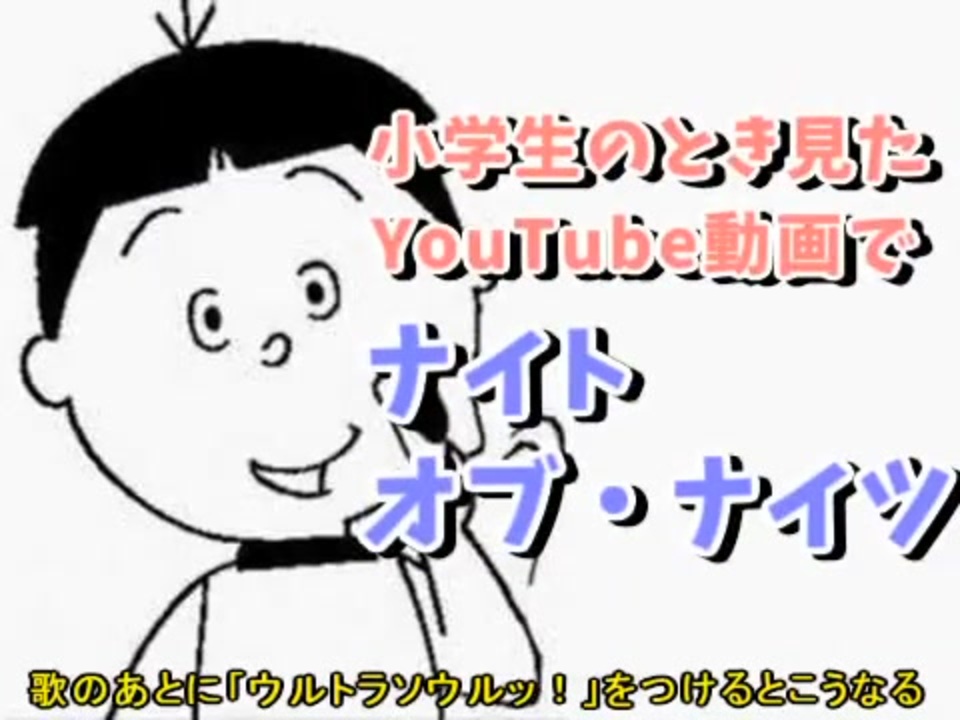 小学生の時見たYouTubeの動画でナイト・オブ・ナイツ