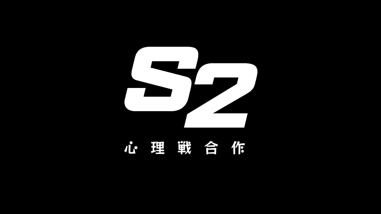 S2 心理戦合作バージョン《第三回》