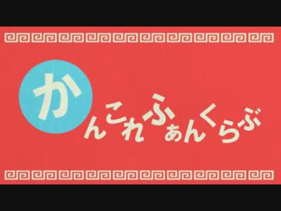 かんこれふぁんくらぶ【艦これ×いーあるふぁんくらぶ】