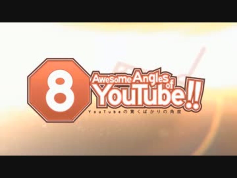 8 Awesome Angles of YouTube【合作】