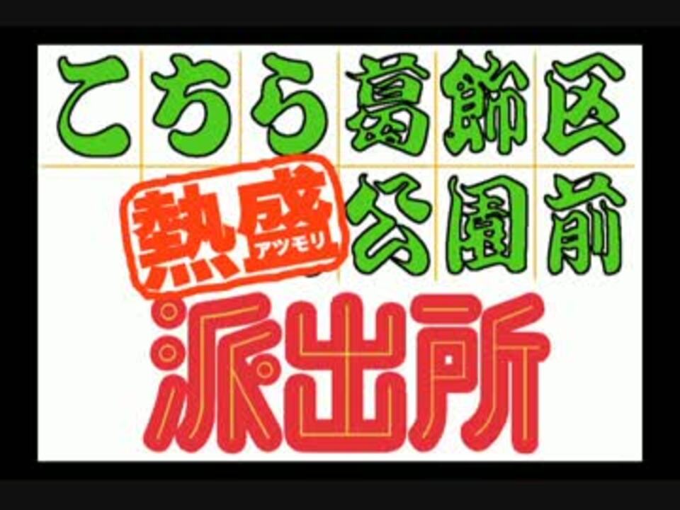 こちら葛飾区熱盛公園前派出所