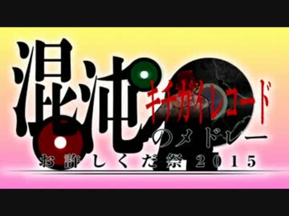 キチガイレコード混沌のメドレー ～お許しくだ祭2015～【チャー研合作】