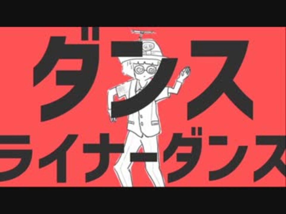 ダンスライナーダンス【京王線】