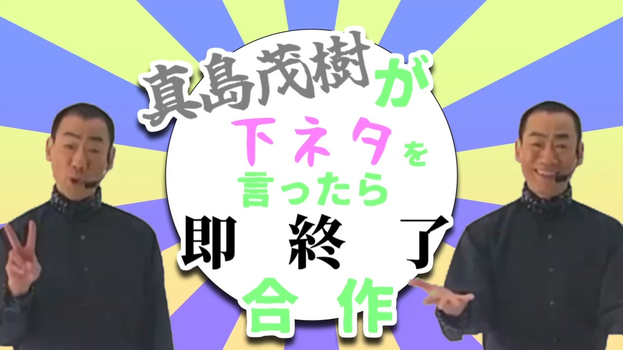 真島茂樹が下ネタを言ったら即終了合作