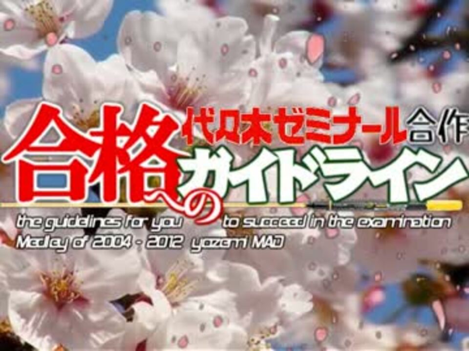 【この点は出ねぇよぉ！】メドレー「合格へのガイドライン」【合作】