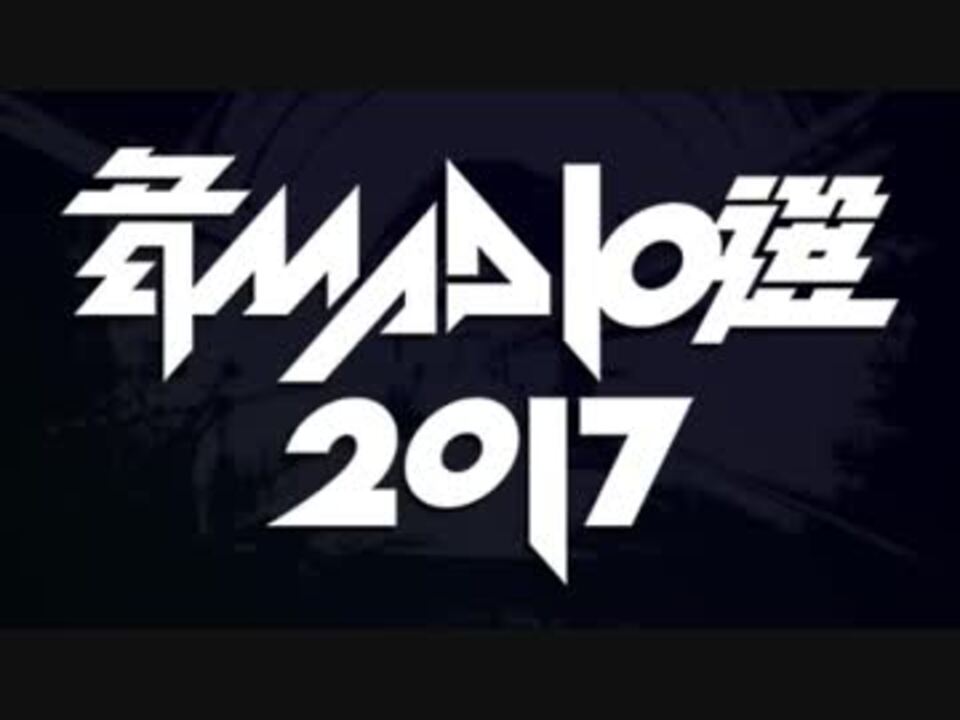 音MAD作者が選ぶ今年の音MAD2017 開催決定！