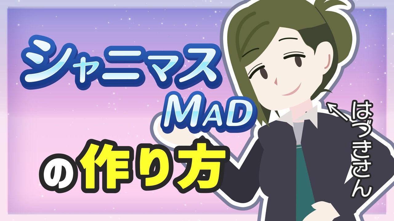 【音MAD】【フラットデザイン化して完全解説！】初心者でも簡単に作れる！シャニマスMADの作り方【アニメーション動画】