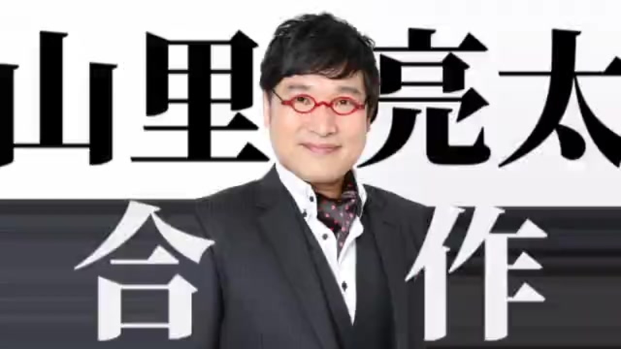 山里亮太合作