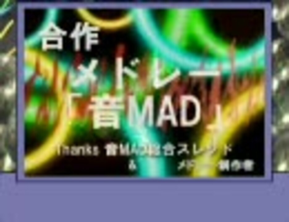 【合作】メドレー「音MAD」を音MADにしてみた