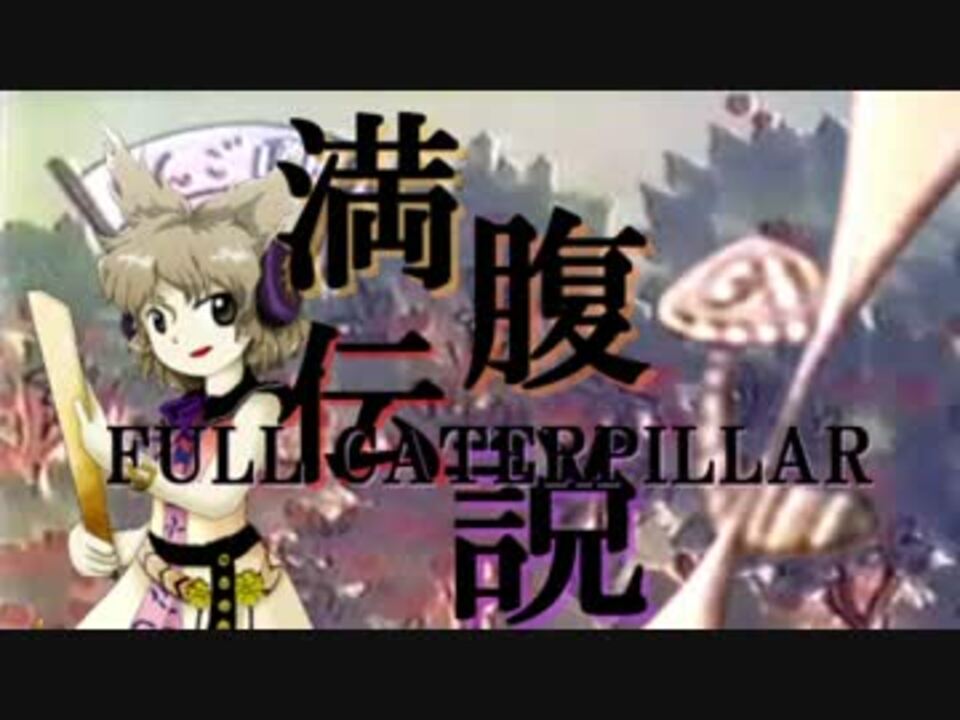 【東方説教禿】満腹伝説 ～ Full Caterpillar