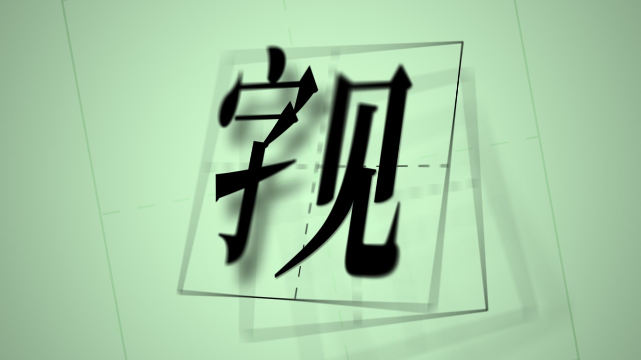 ⿰字見