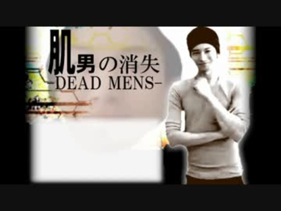 肌男の消失 -DEAD MENS-