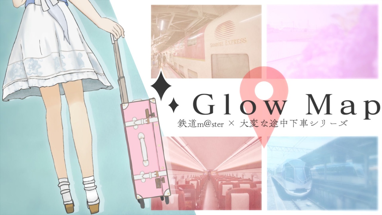 Glow Map × 大変な途中下車シリーズ【鉄道M@ster】