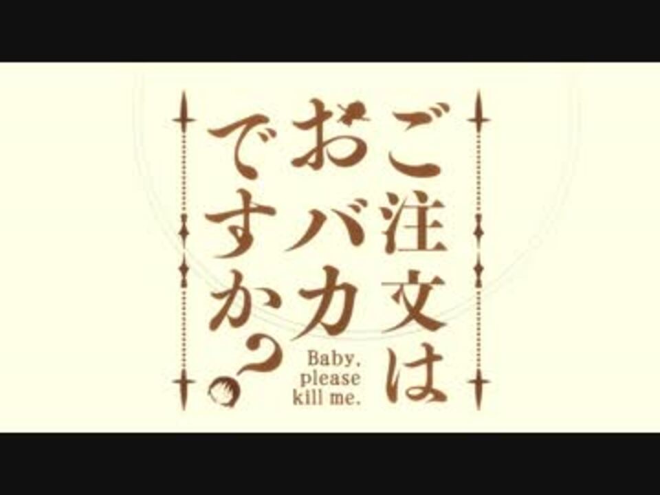 ご注文はおバカですか？