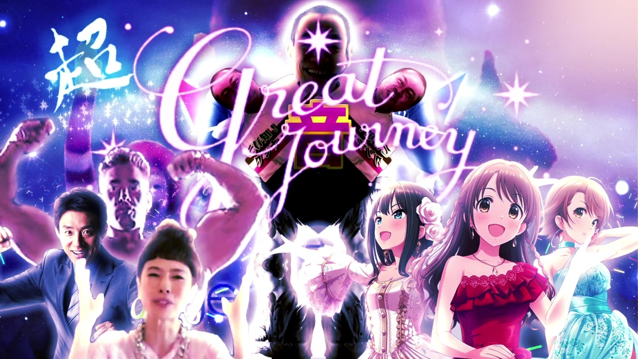 超 Great Journey