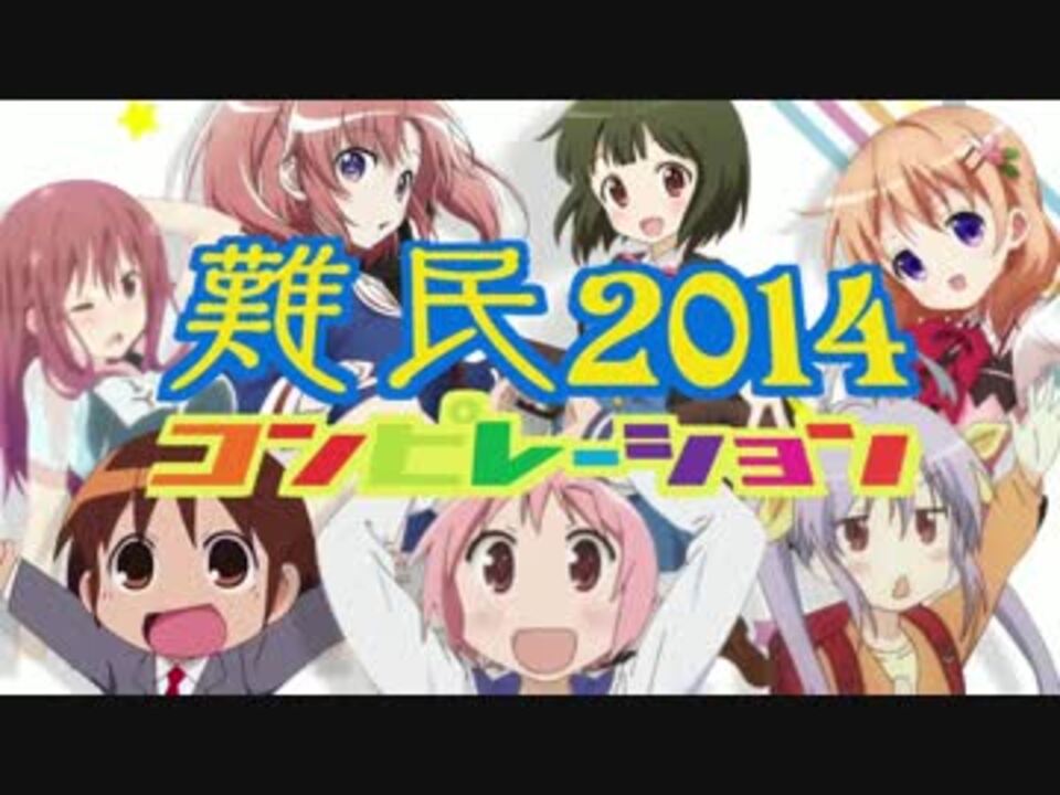 【合作】難民コンピレーション2014【オールスター】