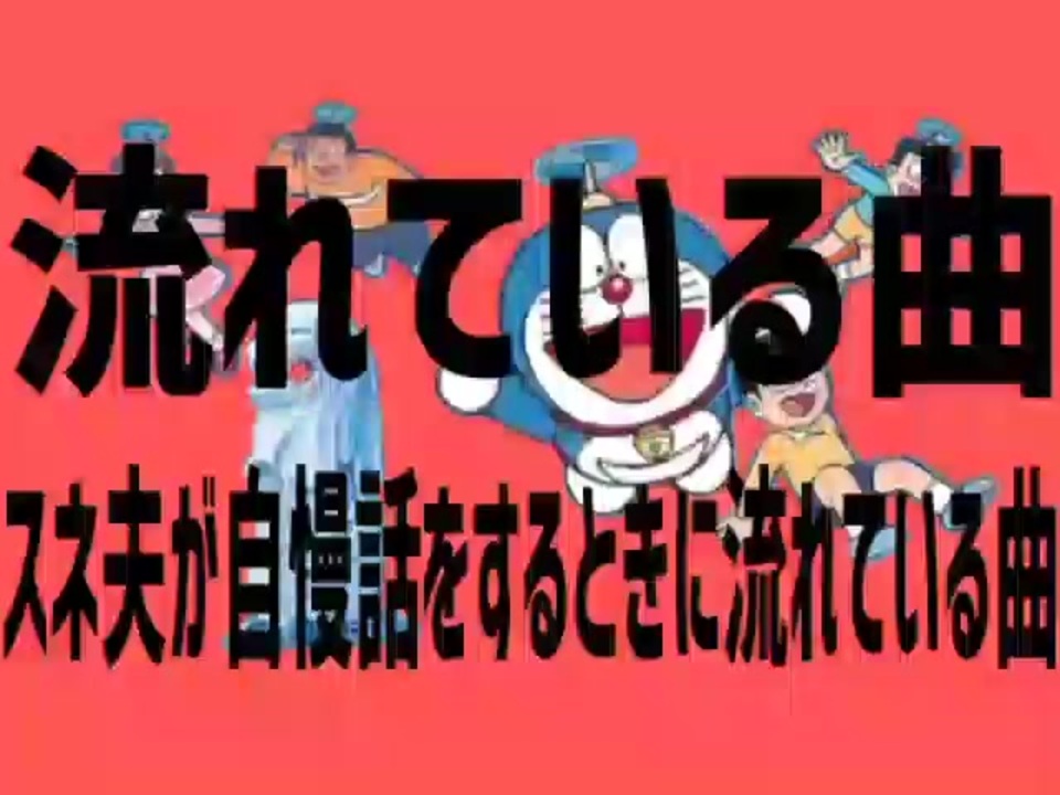 流れている曲スネ夫が自慢話をするときに流れている曲