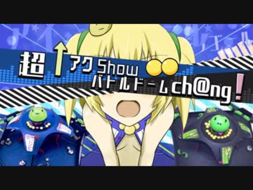 超↑アクShow☆バトルドームch@ng!