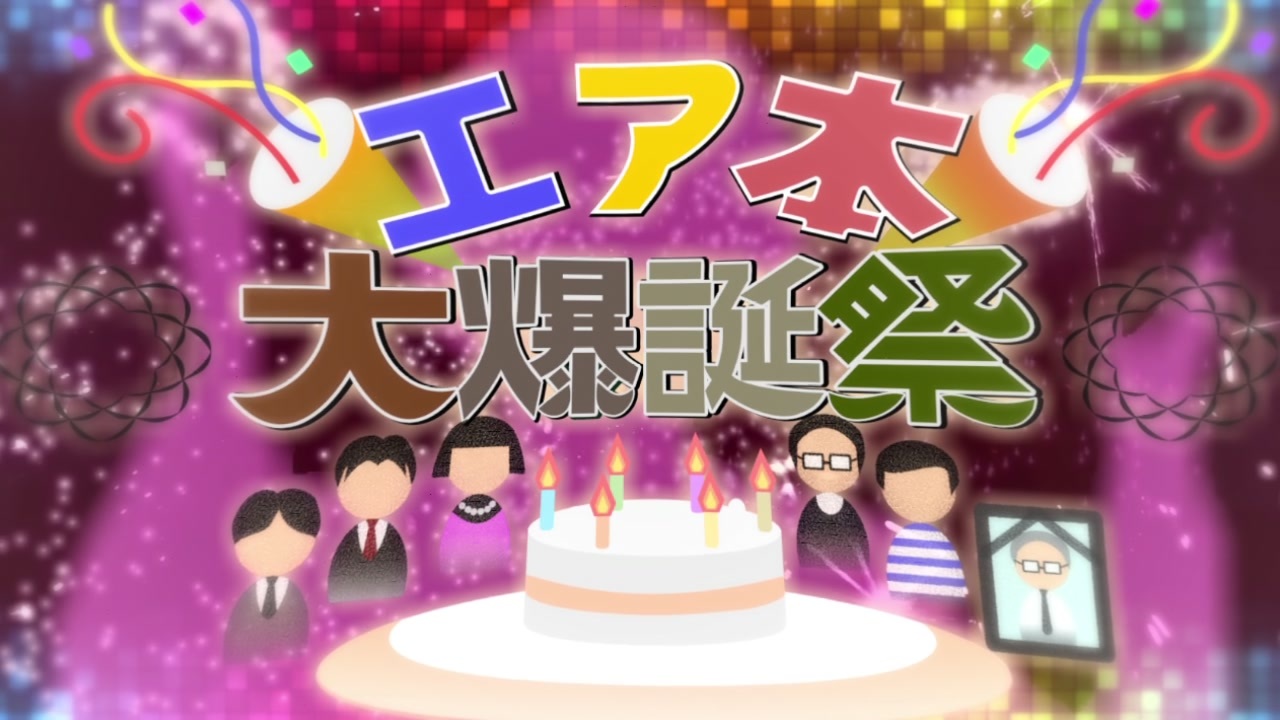 【合作】エ○本大爆誕祭