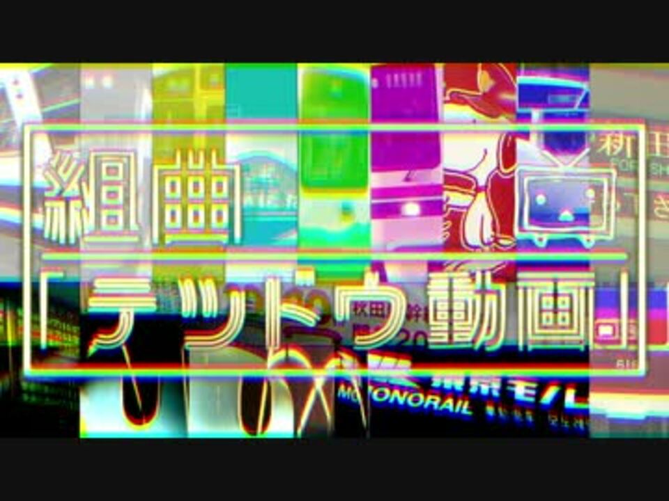 【合作】組曲『テツドウ動画』