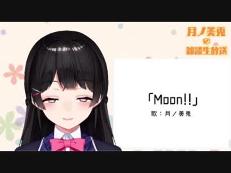 【楽曲試聴】「Moon!!」(歌：月ノ美兎)