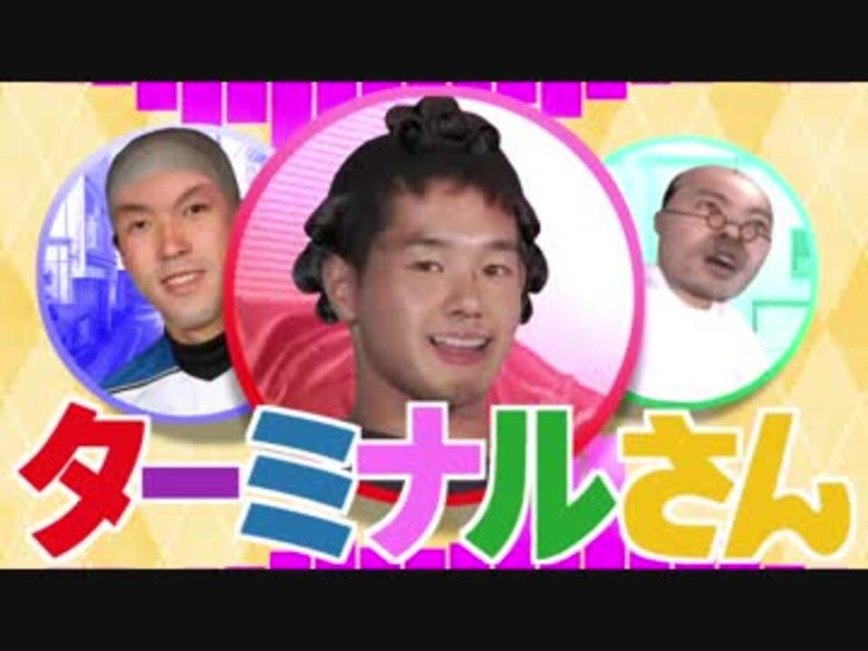 タ ー ミ ナ ル さ ん .mp4