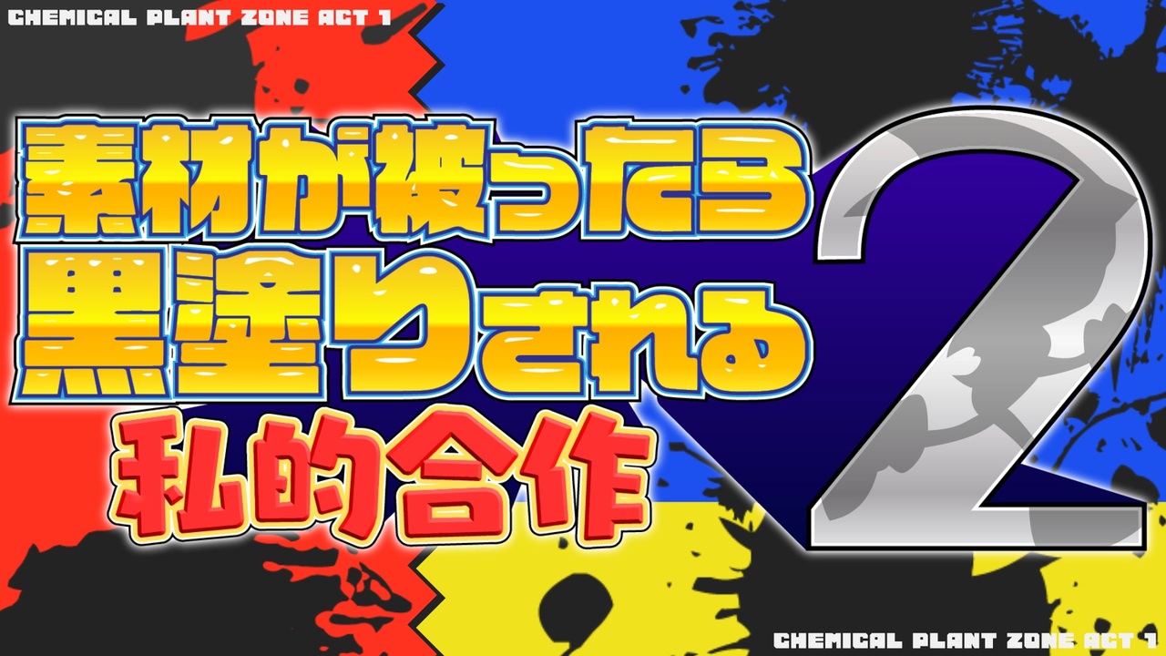 【合作】素材が被ったら黒塗りされる私的合作2