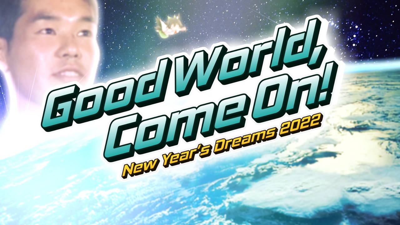 【合作】New Year's Dreams 2022 ~ Good World, Come On!